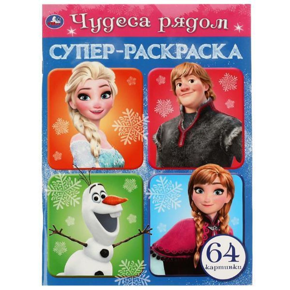 Супер-раскраска &quot;Чудеса рядом&quot; 64 картинки 978-5-506-07579-0 (Умка)