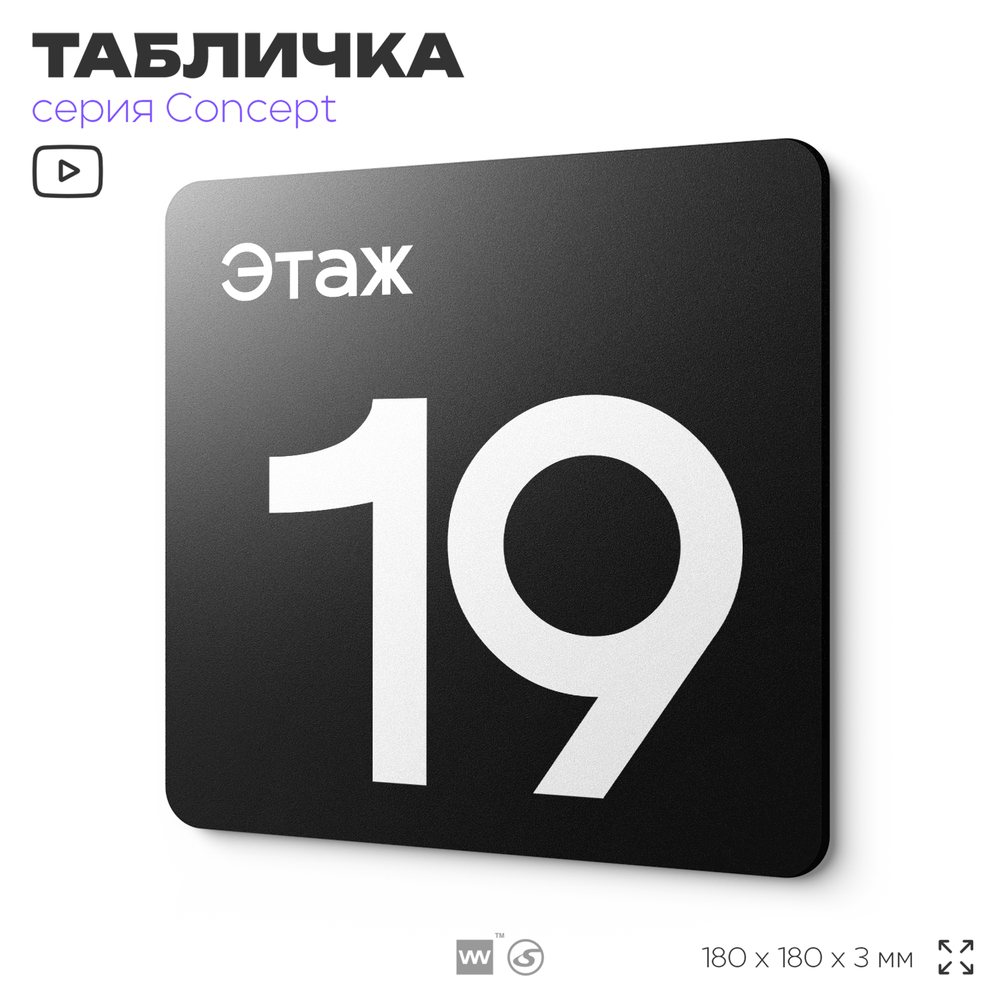 Табличка Этаж 19, на дверь и стену, навигационная и информационная, серия CONCEPT, 18х18 см, Айдентика Технолоджи