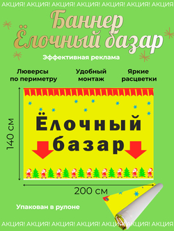 Рекламный баннер "Елочный базар"