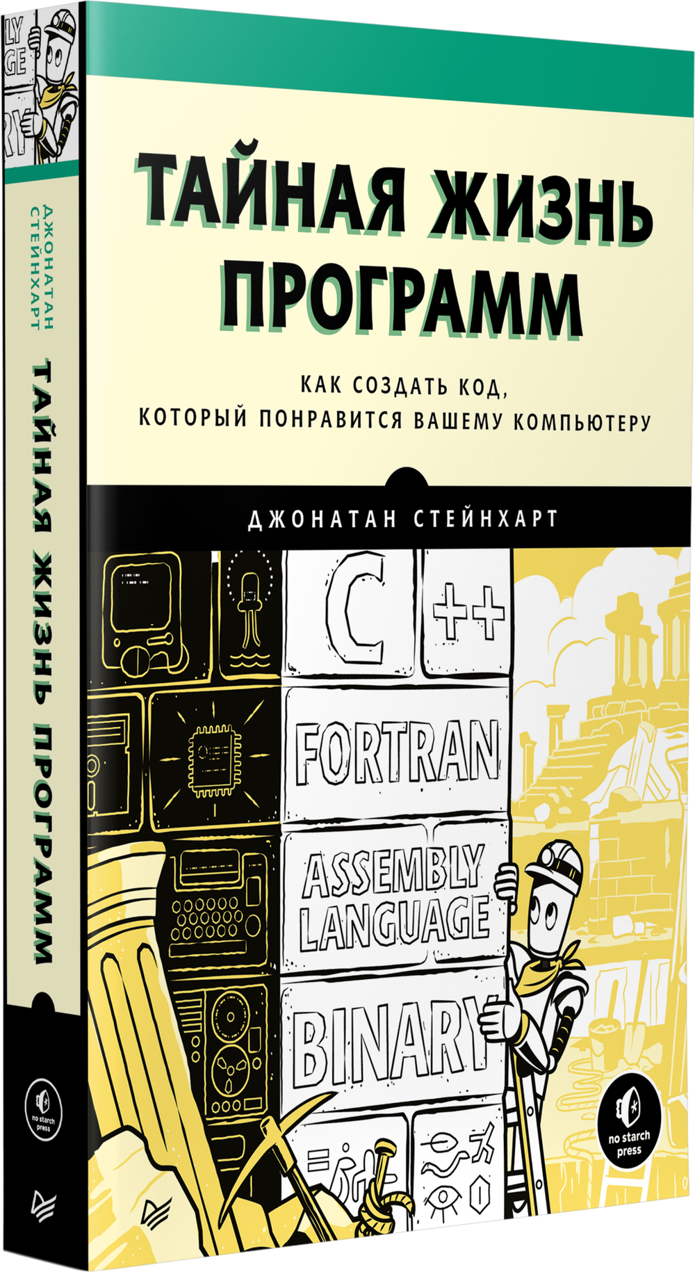Тайная жизнь программ. Как создать код, который понравится вашему компьютеру