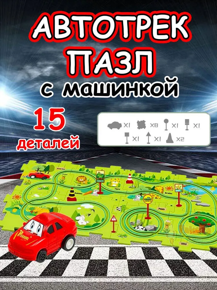 Автотрек с машинками интерактивный пазл детский развивающий