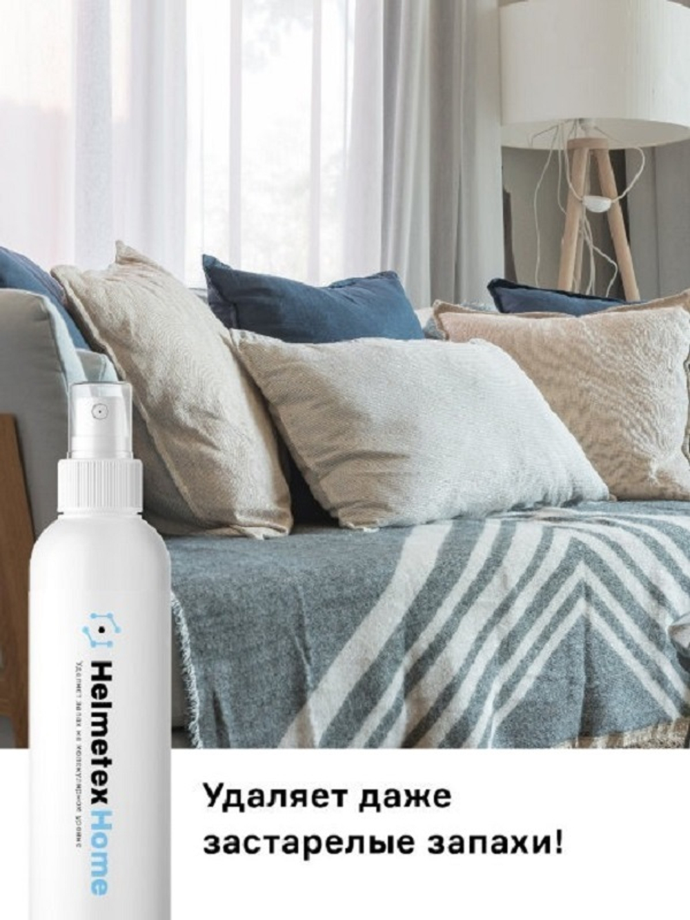 Нейтрализатор запаха Helmetex Home 100 мл., аромат Лаванда №25