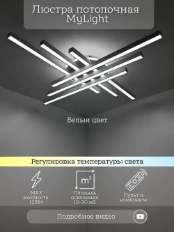 MyLight Люстра, LED, 125 Вт