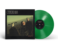 LP: СТЕРЕОПОЛИНА — «Феерия» (2025/2026) [Limited Green Vinyl]