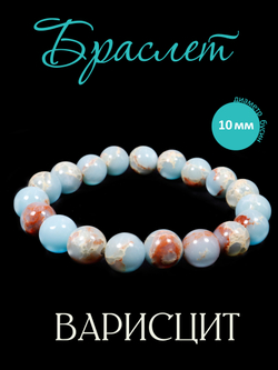 Браслет из натурального камня Голубой Варисцит 10мм