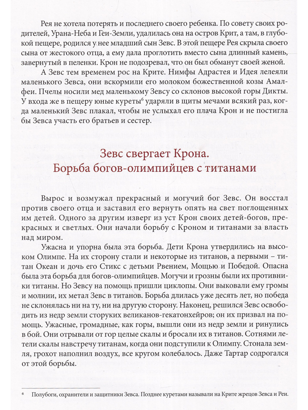 Легенды и мифы Древней Греции