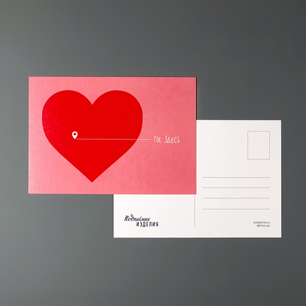 Ты здесь, сердечко