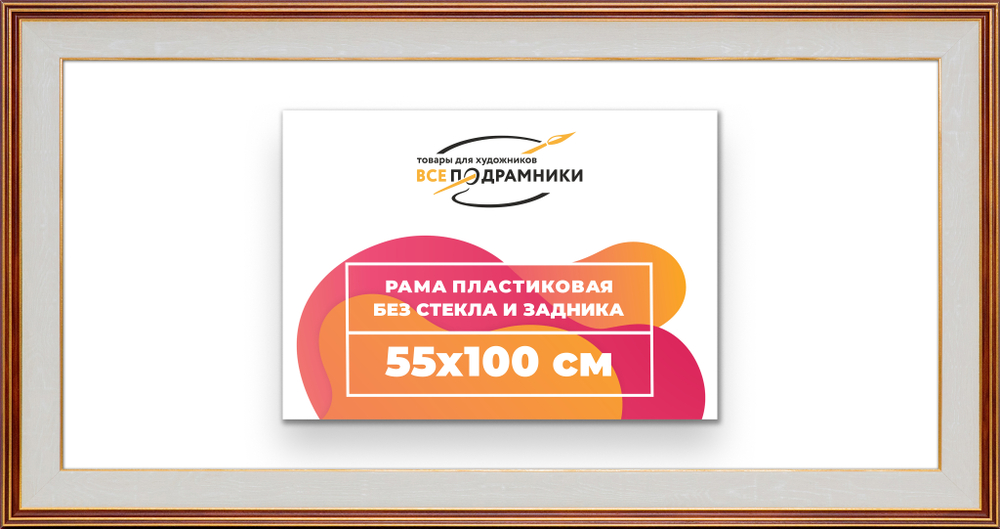 Рама 55x100 для картин и фотографий RP1111200-54
