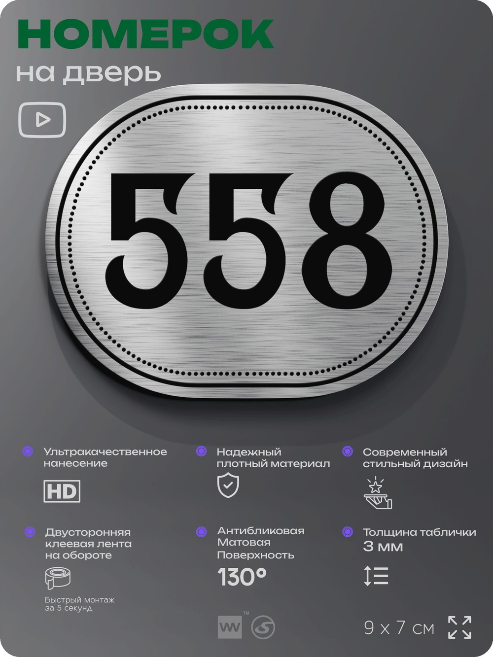 Номерок на дверь квартиры 558, для кабинета, офиса, шильдик 9 х 7 см, серебристый, Айдентика Технолоджи