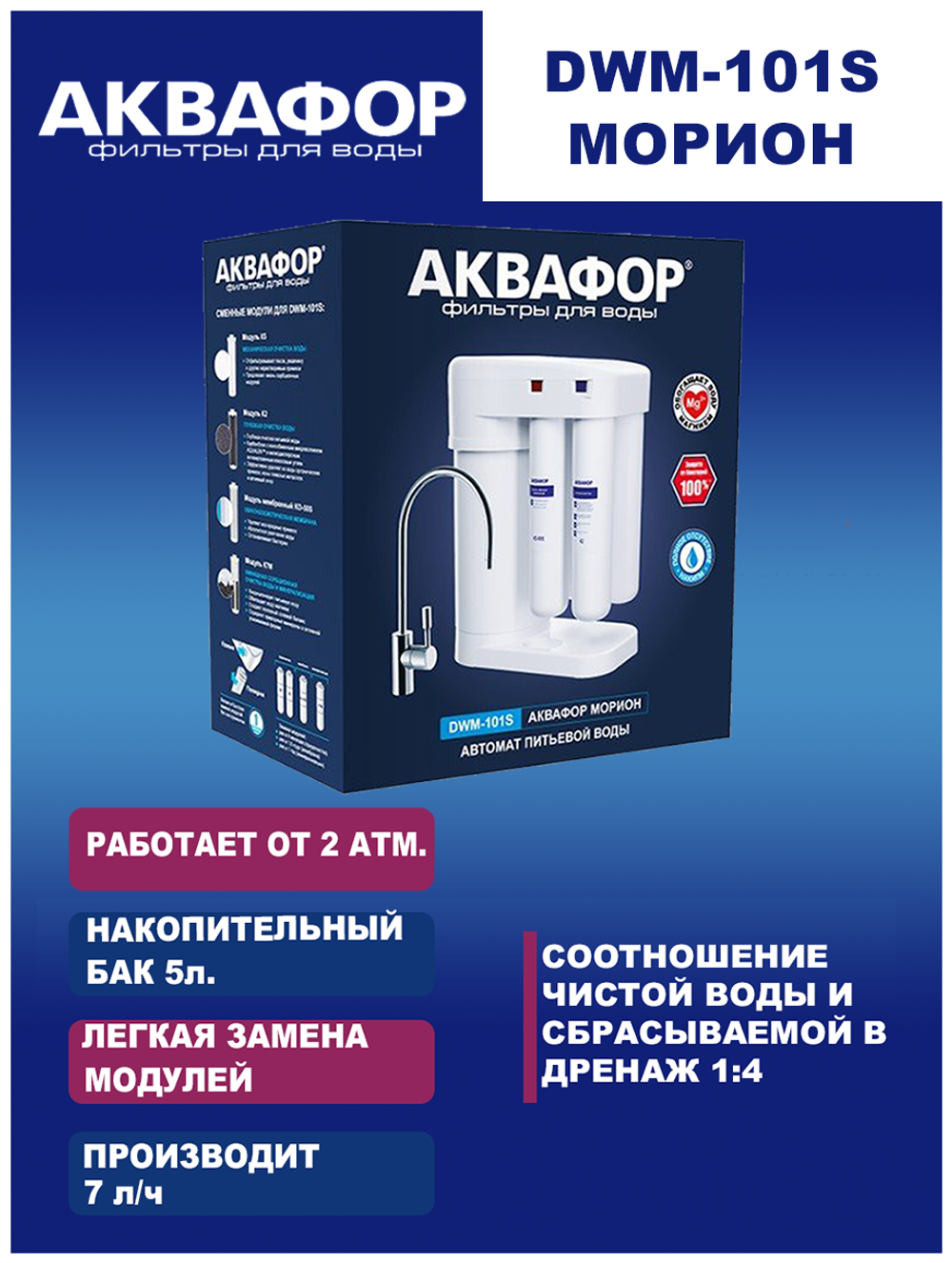 Автомат питьевой воды Аквафор DWM-101S Морион