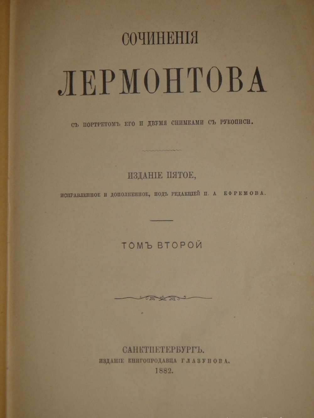 "Полное собрание сочинений М.Ю.Лермонтова. В 2-х томах". М.Ю.Лермонтов. 1882 г.