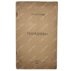[Первое издание] Есенин С. Трерядница. – М., 1920.