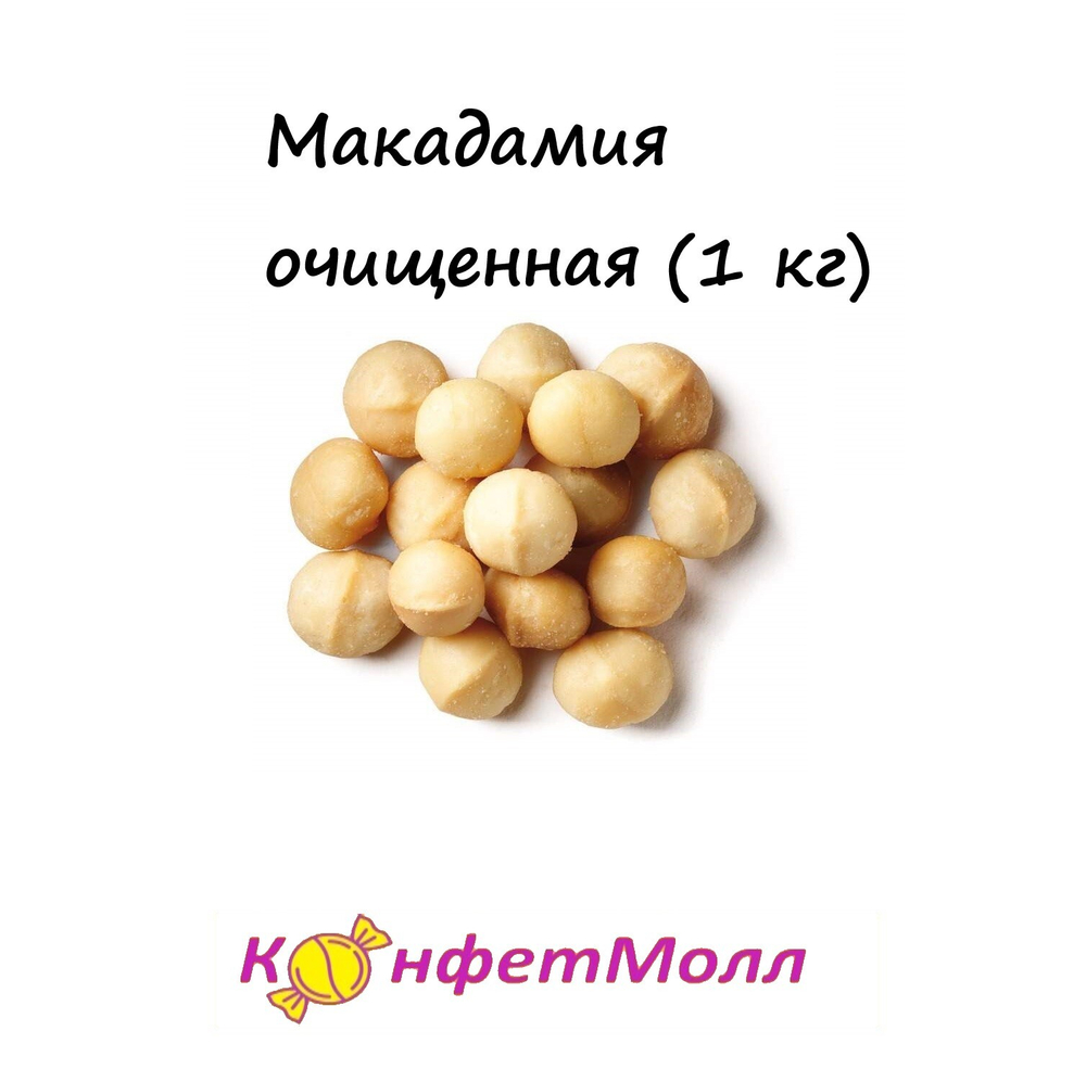 Макадамия очищенная (1 кг)