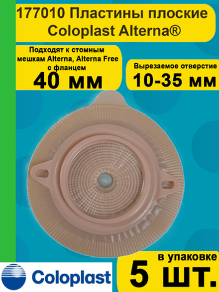 Средство ухода за стомой двухкомпонентные пластины плоские Coloplast фланец 40 мм, арт. 177010, 5 шт