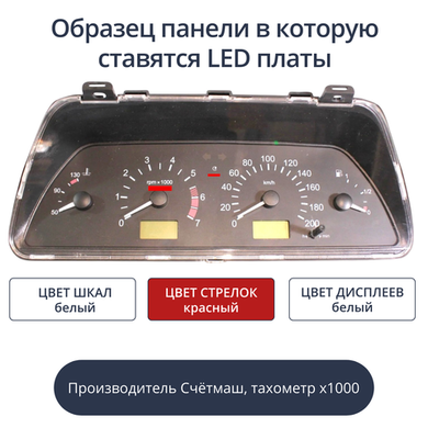 Светодиодная плата для панели приборов ВАЗ - Счетмаш, тахометр х1000 (белые шкалы. красные стрелки, белые дисплеи)