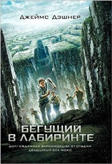 Бегущий в Лабиринте