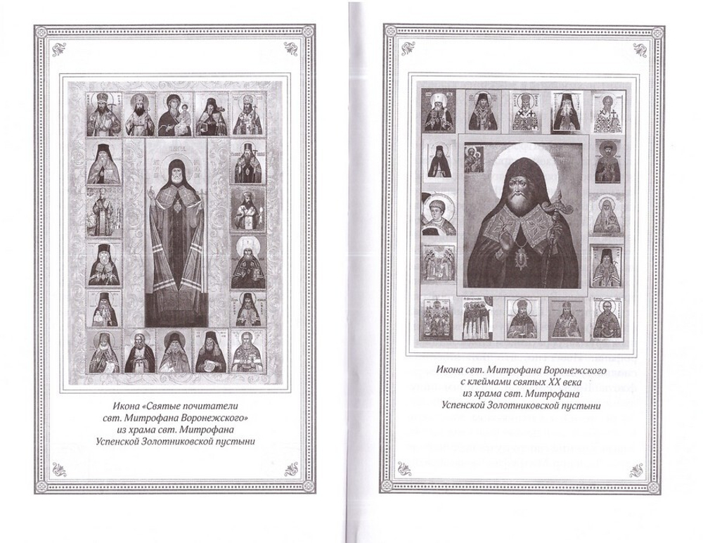 Жизнеописание святителя Митрофана, первого епископа Воронежского