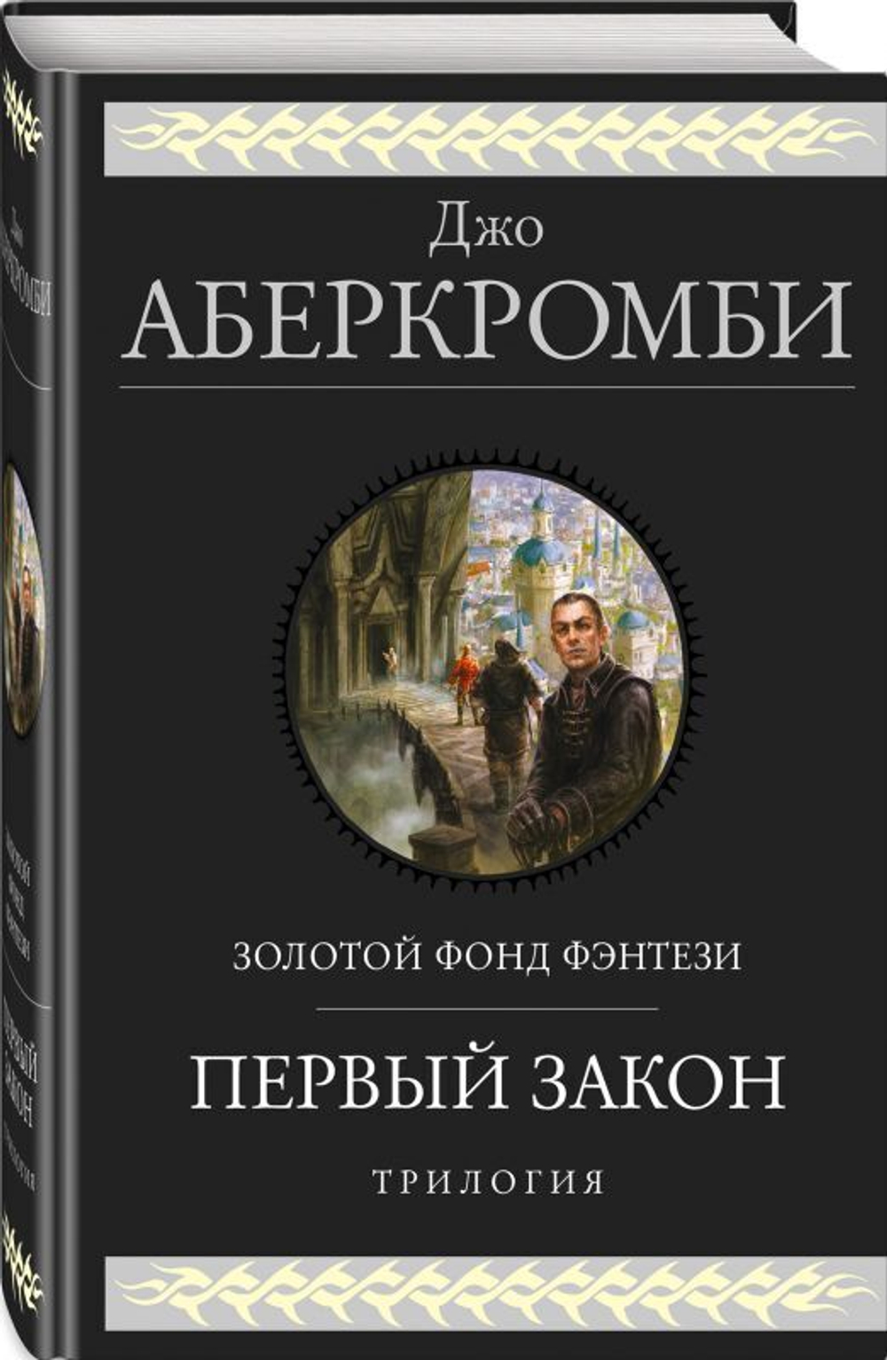 Аберкромби Дж. Холодное железо. Три романа из цикла Земной Круг