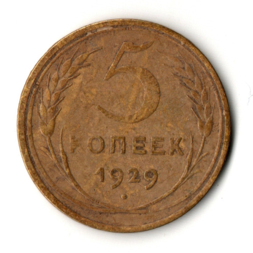 5 копеек 1929 год