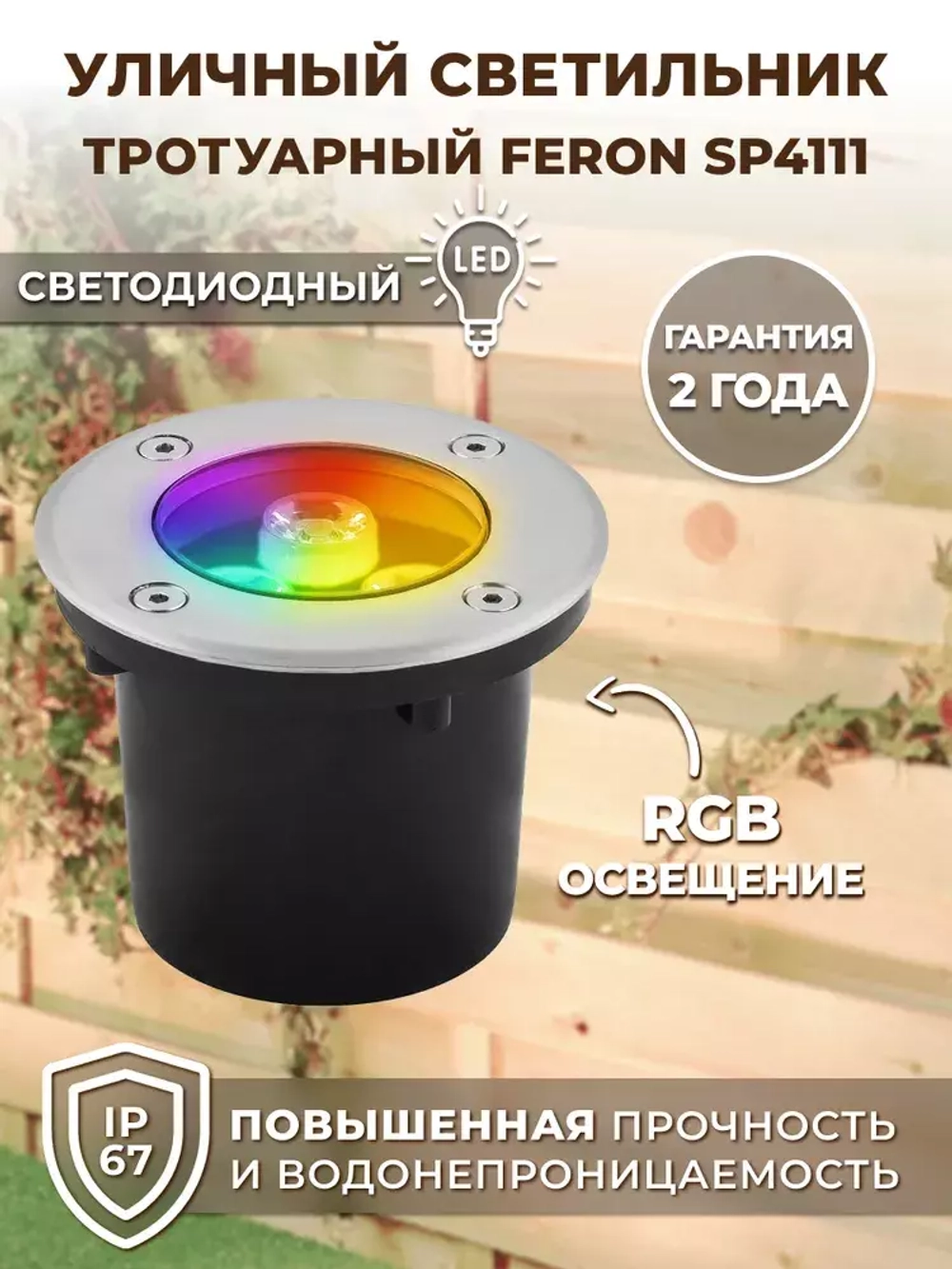 Светильник LED тротуарный (грунтовый) встраив. SP4111 3W RGB 230V IP67 Feron