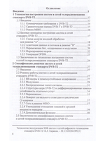 Технология эксплуатации SDR систем и сетей цифрового телевидения стандарта DVB-T2: монография,3-е из
