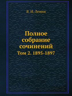 Полное собрание сочинений. Том 2. 1895-1897 | В. И. Ленин