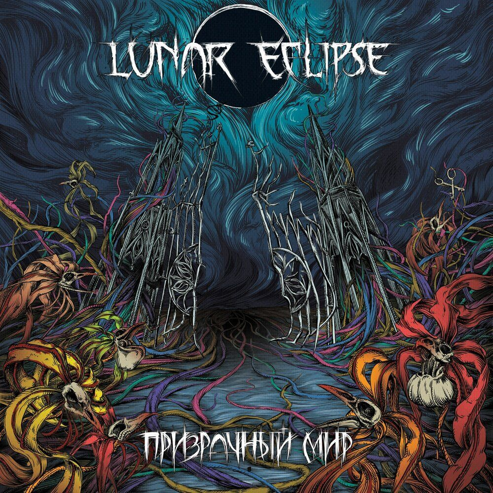 LUNAR ECLIPSE - Призрачный Мир, музыкальный компакт диск