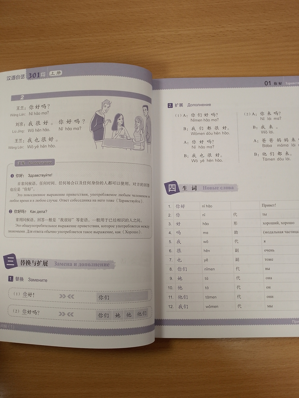 301 фраза: разговорный китайский язык, 4 издание, 1 часть - Учебник с параллельным русским переводом и QR кодом для загрузки аудио