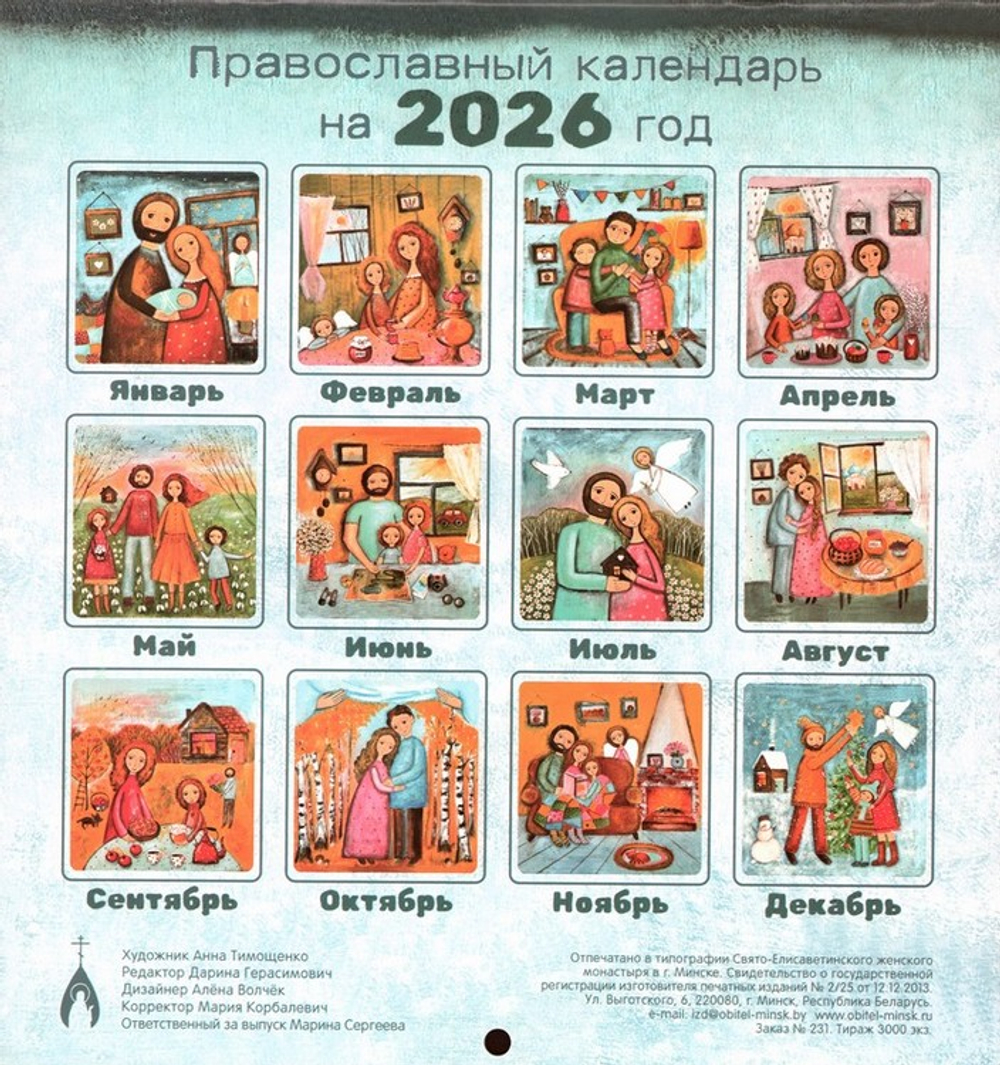 Семейный календарь на 2026 год (перекидной )