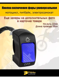 +t Кнопка включения фары универсальная питбайк, элекросамокат