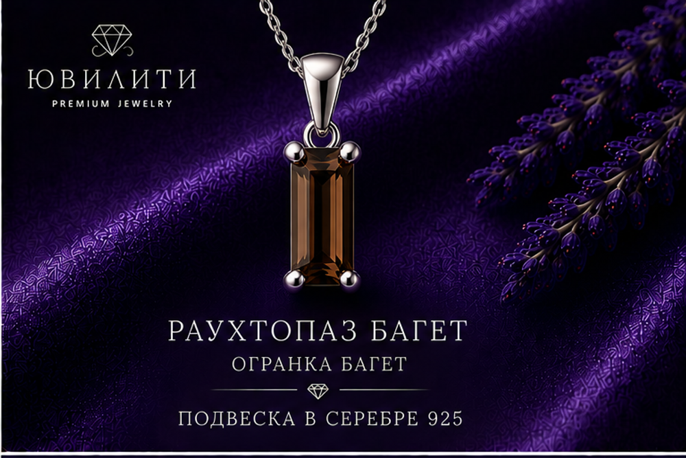 Раухтопаз Багет
