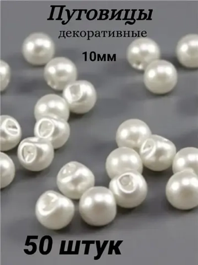 Пуговицы блузочные жемчуг 10мм (50шт)