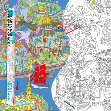 «Санкт-Петербург», серия «Удивительная Россия», гигантская раскраска 120 см