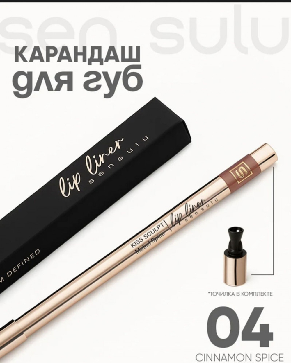 Карандаш для губ SenSulu Lip Liner 04 Cinnamon Spice