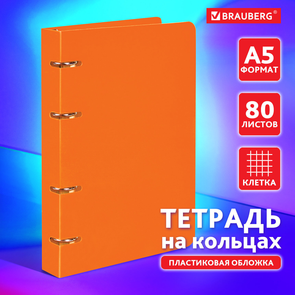 Тетрадь на кольцах А5 160х215 мм 80 л. пластик клетка BRAUBERG "апельсиновый" (5 штук в упаковке)