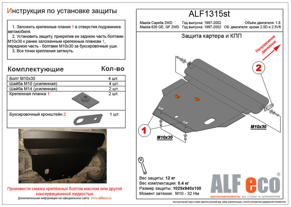 Защита картера и КПП (сталь 2 мм) для Mazda Capella 1997-2002 (V - 1.8 2WD) Alfeco.ALF1315st