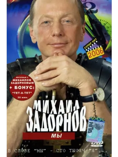 Юмор на DVD - Мы, М. Задорнов (2002)