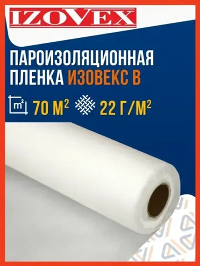 Пароизоляция IZOVEX B 70м2 / Пароизоляционная пленка Изовекс Б