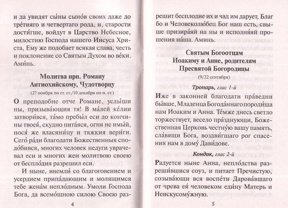 Материнская молитва. Молитвы о детях