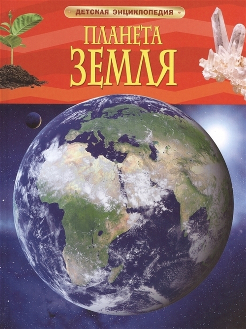 Тэйлор Б.  Планета Земля. Детская энциклопедия  Детская энциклопедия  Росмэн