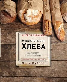Ларусс. Энциклопедия хлеба. Эрик Кайзер