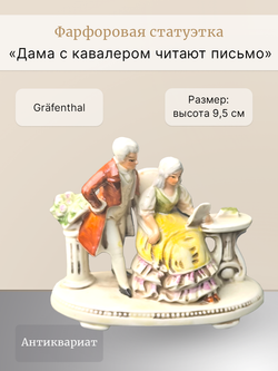 Статуэтка "Дама с кавалером читают письмо" Gräfenthal