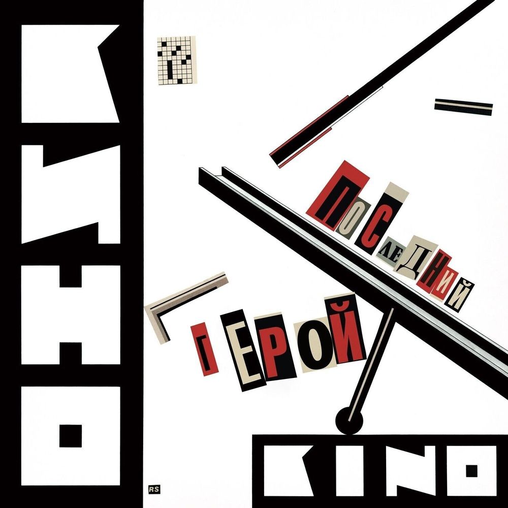 КИНО. Последний Герой (2LP + буклет) (1989/2023)