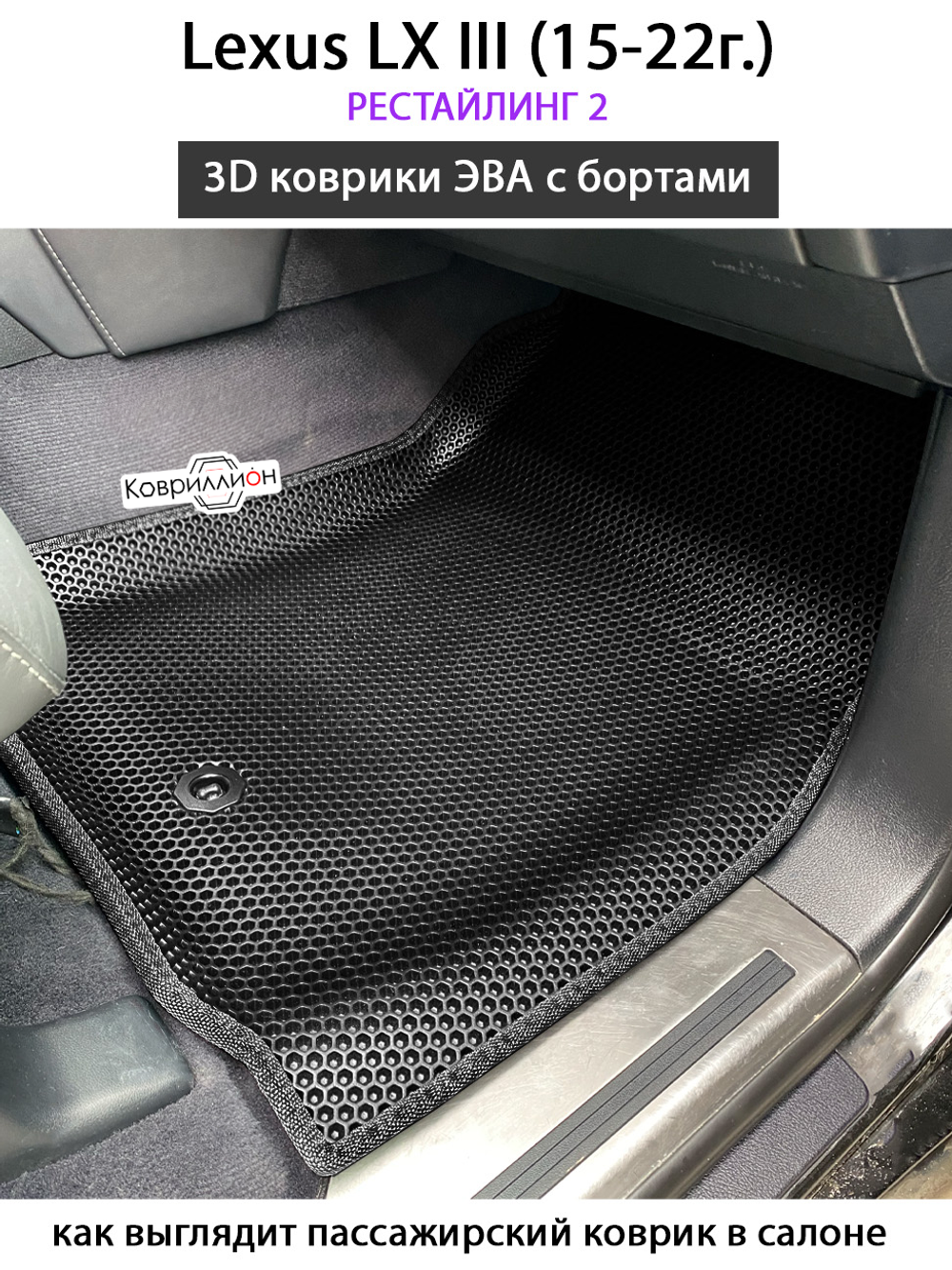 Передние автомобильные коврики ЭВА с бортами для Lexus LX III, рестайлинг 2 (15-22г.)