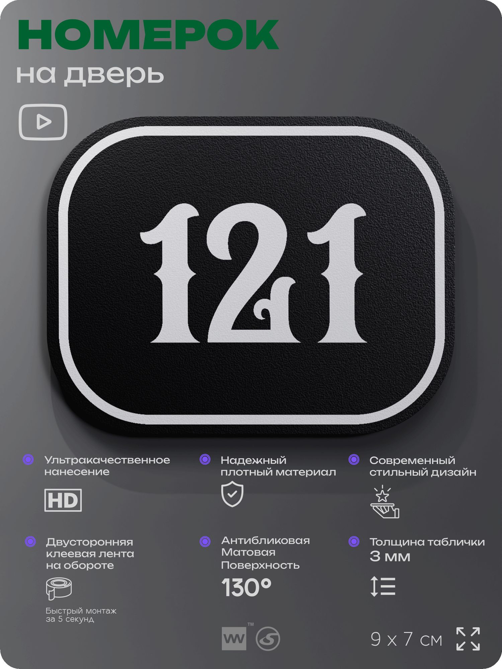Номерок на дверь квартиры 121, для кабинета, офиса, шильдик 9 х 7 см, черный, Айдентика Технолоджи