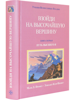 Взойди на высочайшую вершину