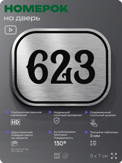 Номерок на дверь квартиры 623, для кабинета, офиса, шильдик 9 х 7 см, серебристый, Айдентика Технолоджи