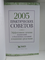 2005 практических советов. Эффективное лечение недомоганий и болезненных состояний домашними средствами