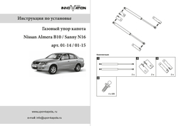 Упор (амортизатор) капота для Nissan Almera / Sunny N16 (2000-2006) Autoinnovation.01-15