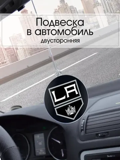 Подвеска в машину - Los Angeles Kings